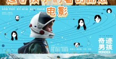 7一12岁儿童必看励志电影目录(2021年7一12岁儿童励志电影)