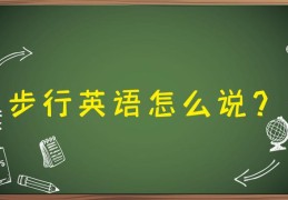 昂首阔步的英语怎么说(昂首阔步的英语怎么说呢)