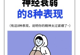 精神衰弱是怎么引起的原因有哪些症状(精神衰弱是怎么引起的原因有哪些症状呢)