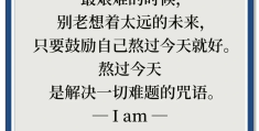 自我激励八个字生活的句子(自我激励八个字生活的句子有哪些)