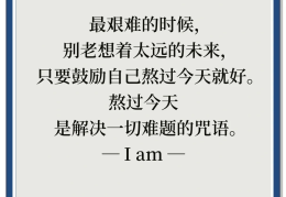 自我激励八个字生活的句子(自我激励八个字生活的句子有哪些)