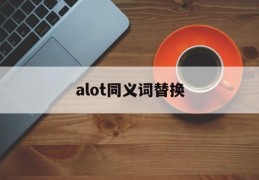 alot同义词替换(also同义词替换)