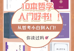 推荐好的哲学书(值得推荐的哲学书籍)