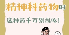 精神病必吃三样药(精神病要吃的药)