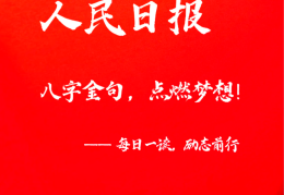 人民日报八月金句(人民日报八月金句大全)