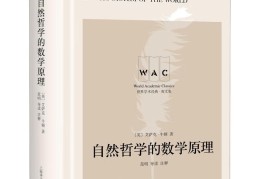 自然哲学的数学原理哪个版本最好(自然哲学的数学原理哪年出版)
