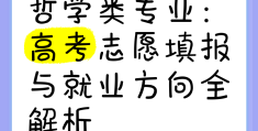 哲学专业有哪些方向就业(哲学专业有哪些方向就业的)