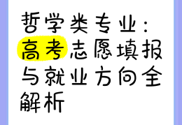哲学专业有哪些方向就业(哲学专业有哪些方向就业的)