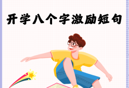 八个字激励短句学生(八个字的学生励志句子)