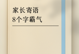 信念名人名事中国(关于信念的中国名人短事例)