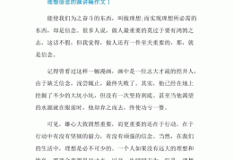 以理想与信念为话题的作文(以理想与信念为话题的作文800字)
