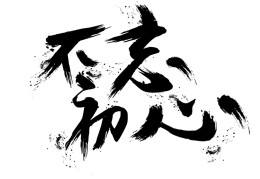 初心不变下一句唯美句子图片(初心不变下一句唯美句子图片带字)