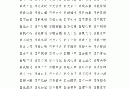 目标明确的四字成语(目标很明确的成语)