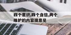 四个意识,四个自信,两个维护的内容提意见(四个意识,四个自信,两个维护的内容征求意见)