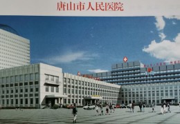 唐山市医治精神疾病症哪家医院好(唐山市医治精神疾病症哪家医院好一点)