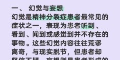 精神病人主要症状(精神病人的主要症状)