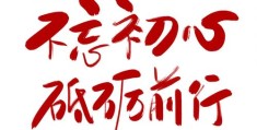 表达初心不变的唯美句子图片带字(初心不变的话)