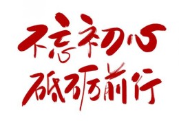表达初心不变的唯美句子图片带字(初心不变的话)
