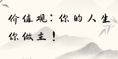 人生价值观的英文怎么说(人生价值观的英文怎么说呢)