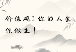 人生价值观的英文怎么说(人生价值观的英文怎么说呢)