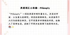 哲学用英语怎么拼写出来(哲学用英语怎么拼写出来的)