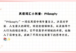 哲学用英语怎么拼写出来(哲学用英语怎么拼写出来的)