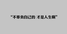 不负初心不负自己图片(不负初心不负自己图片唯美)