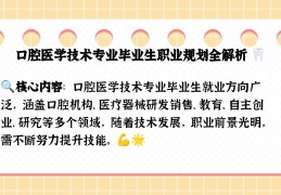 口腔医学技术职业生涯规划ppt免费(口腔医学生职业生涯规划书2000字左右)