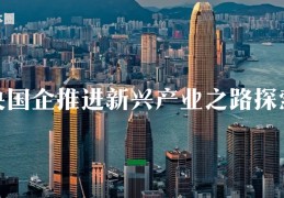 国企员工使命(国有企业员工的初心和使命发言稿)
