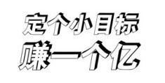 一个小目标图片表情包大全(一个小目标头像)