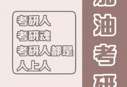考研励志图片大全背景(考研励志图片带字)