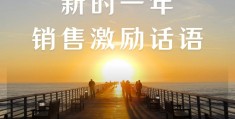销售励志霸气的句子(销售励志霸气的句子简短)