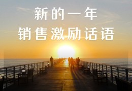 销售励志霸气的句子(销售励志霸气的句子简短)