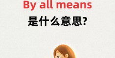 社会价值观英文怎么说呢(社会价值观用英语怎么说)