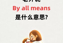 社会价值观英文怎么说呢(社会价值观用英语怎么说)