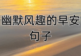 高情商幽默早安短句图片(高情商的早安短句)