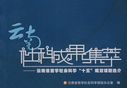 北京市哲学社会科学规划课题(北京市哲学社会科学规划课题结题报告)