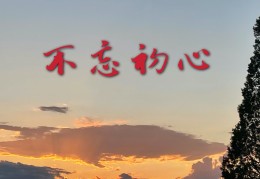 网络词不忘初心什么意思呀怎么说(网络词不忘初心什么意思呀怎么说的)