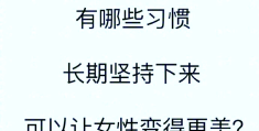 坚持是一种美700(坚持是一种美作文600字)