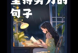 鼓励每天坚持努力的句子拼命得感动自己(每天坚持努力的一句话)