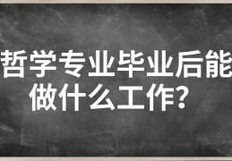 哲学系出来做什么工作(哲学系出来找什么工作)
