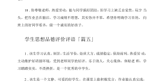 大学生道德品行怎么写(大学生道德品行怎么写范文)