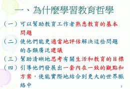 怎么理解教育哲学(浅谈教育哲学)