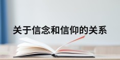 信仰跟信念的区别在哪里(信仰与信念区别)