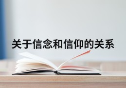 信仰跟信念的区别在哪里(信仰与信念区别)