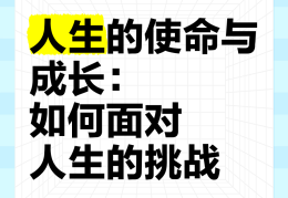 人生使命的理解和感悟(人生使命的理解和感悟作文)