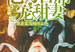 浅陌是什么意思是什么(浅陌小说)