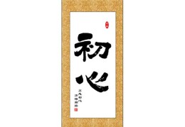 初心手语(不忘初心手语教学视频)