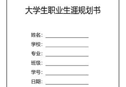 大学生职业生涯规划书(大学生职业生涯规划书800字)