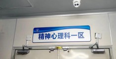 精神心理科要多少钱(心理精神科门诊)